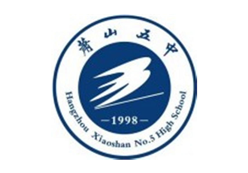 杭州市萧山区第五高级中学