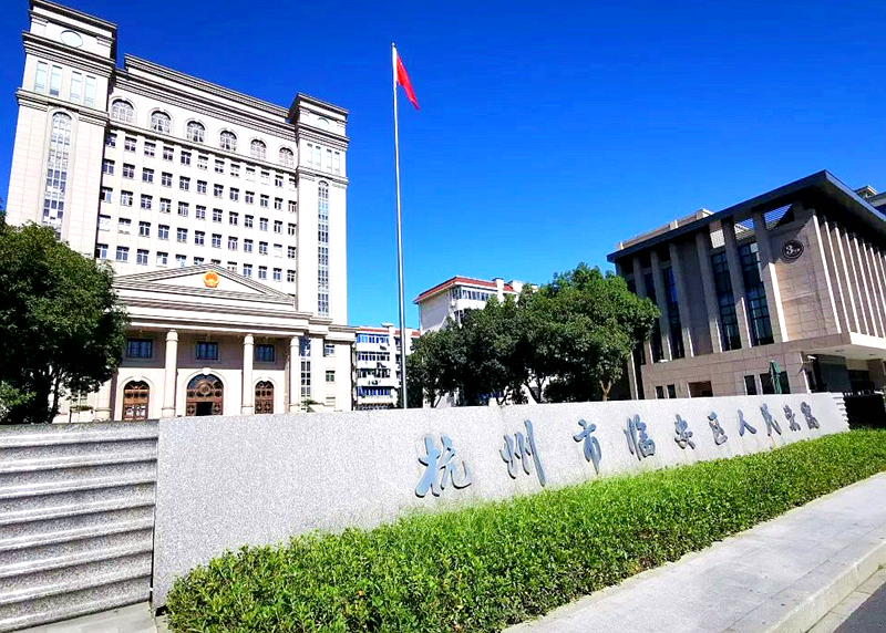 杭州市临安区人民法院